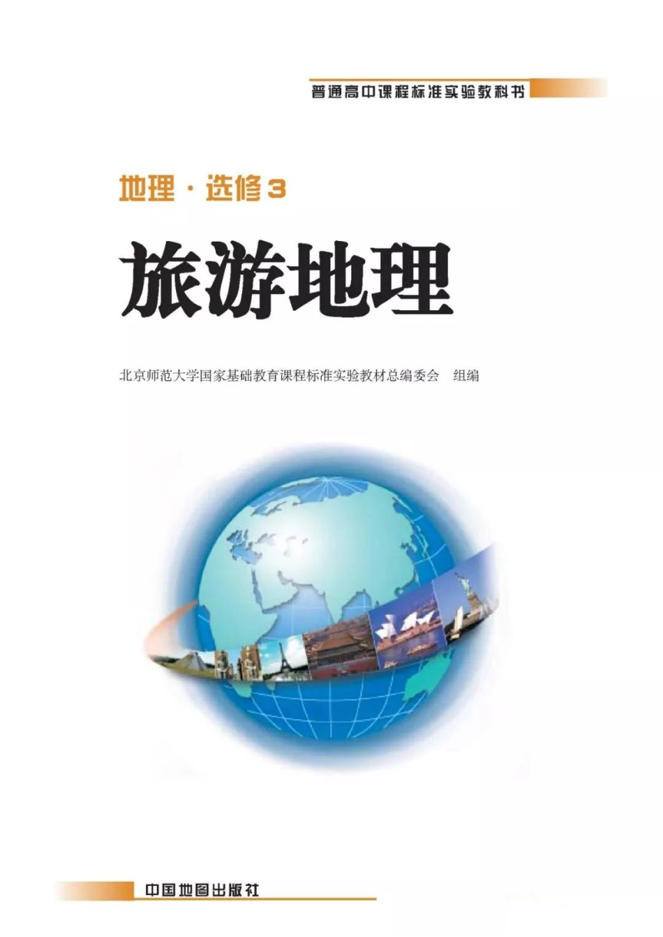 中图版高中地理选修3.pdf_第1页