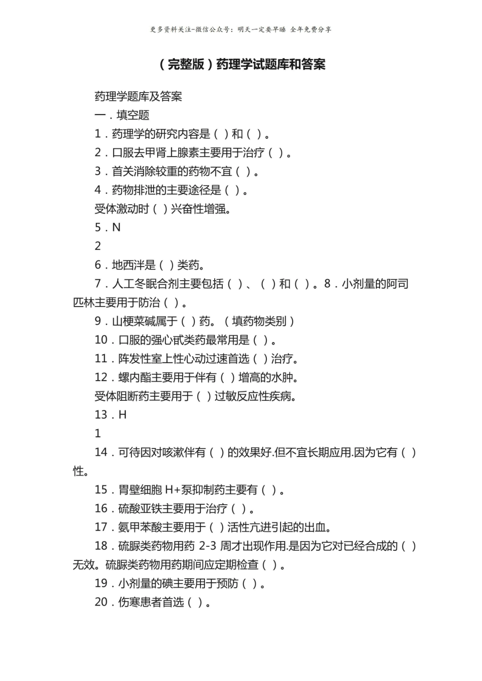 （完整版)药理学试题库和答案.pdf_第1页