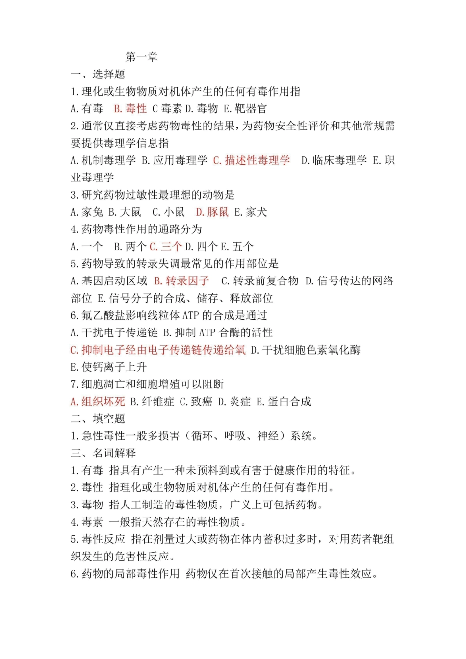 (完整版)药物毒理学试题和答案.pdf_第1页