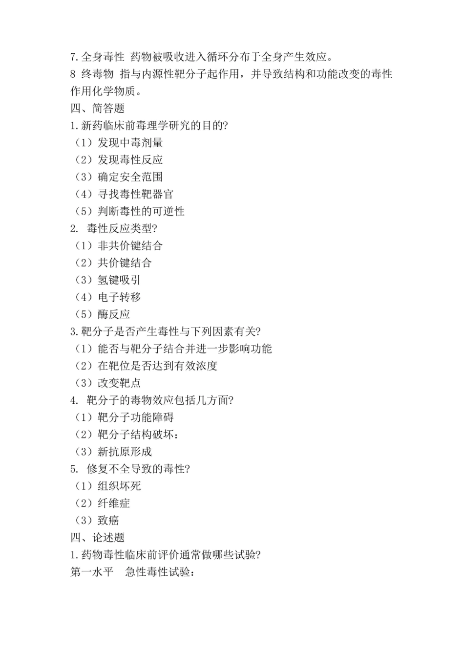 (完整版)药物毒理学试题和答案.pdf_第2页