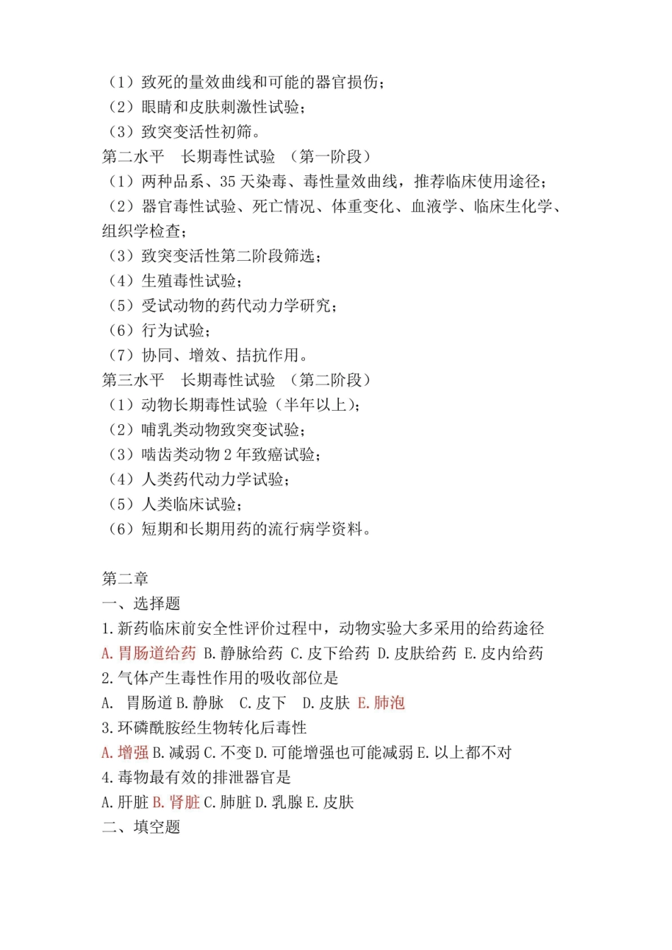 (完整版)药物毒理学试题和答案.pdf_第3页