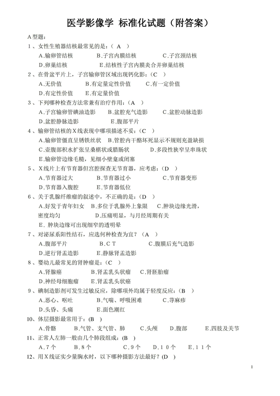 (完整版)医学影像学试题(附答案)题库.pdf_第1页
