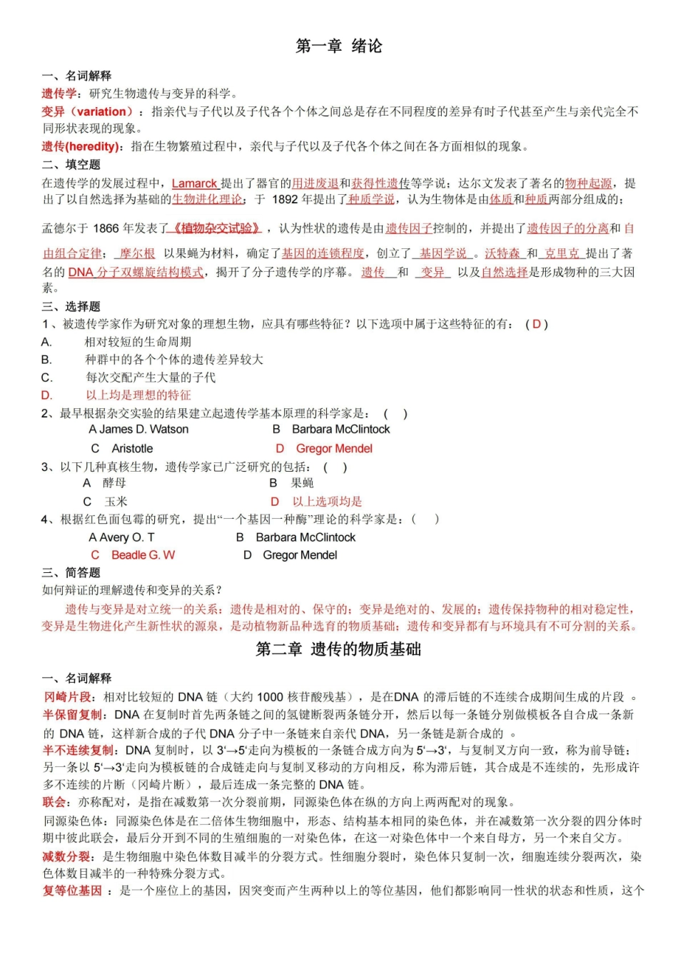 (完整版)遗传学考试题库(汇总)(含答案).pdf_第1页
