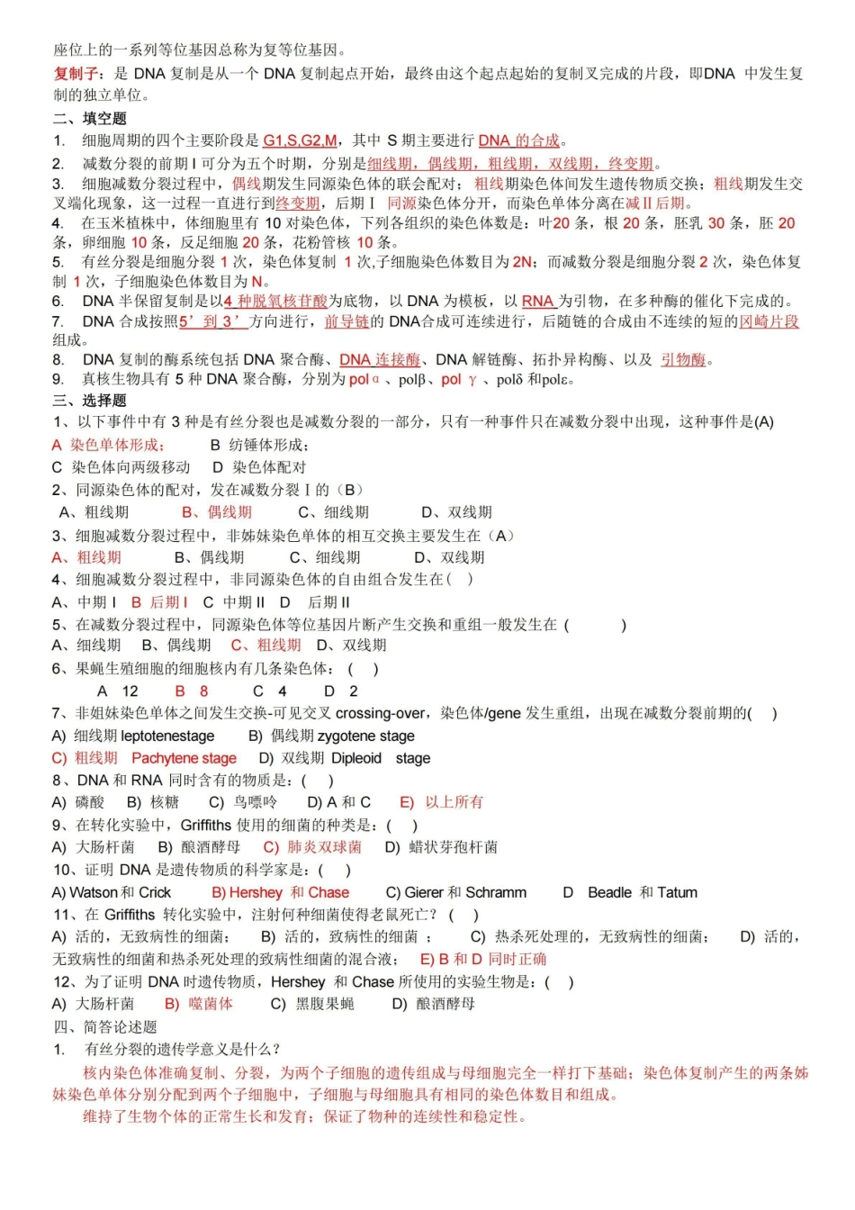 (完整版)遗传学考试题库(汇总)(含答案).pdf_第2页