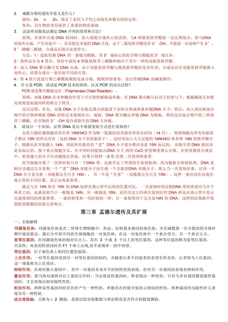 (完整版)遗传学考试题库(汇总)(含答案).pdf_第3页