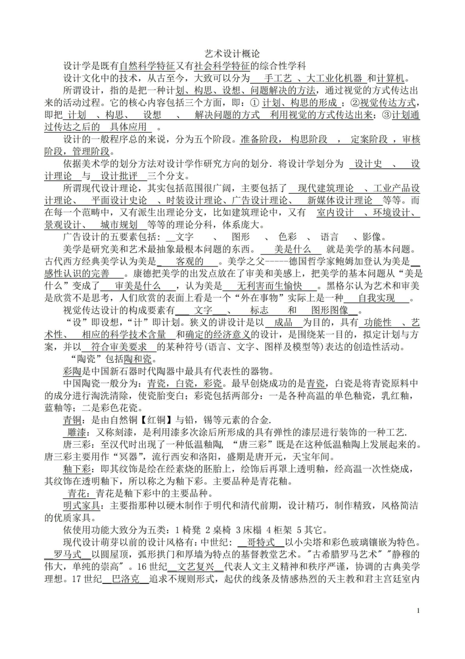 (完整版)艺术设计概论考试重点.pdf_第1页