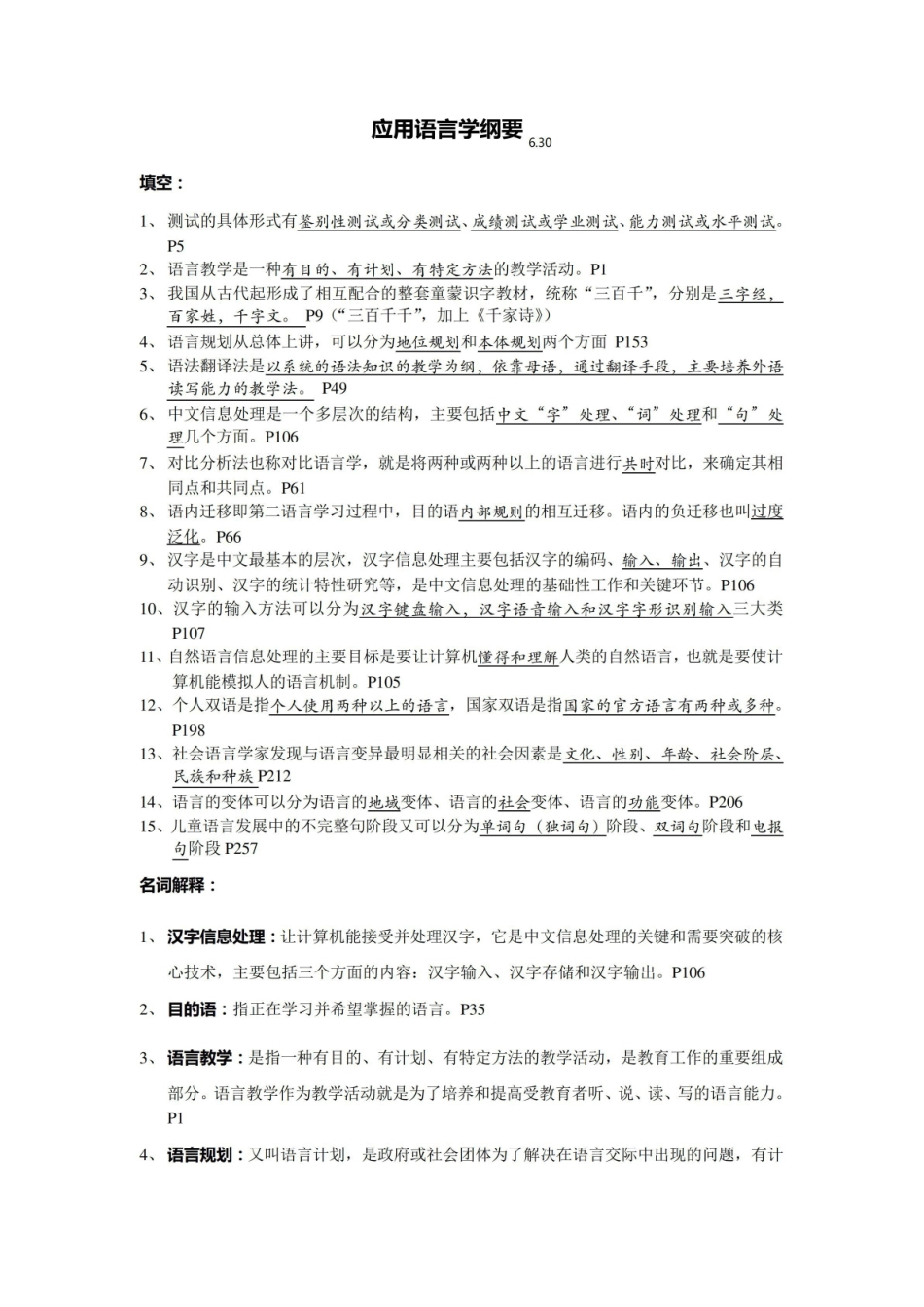 (完整版)应用语言学纲要(齐泸扬,陈昌来),考试题型,笔记.pdf_第1页