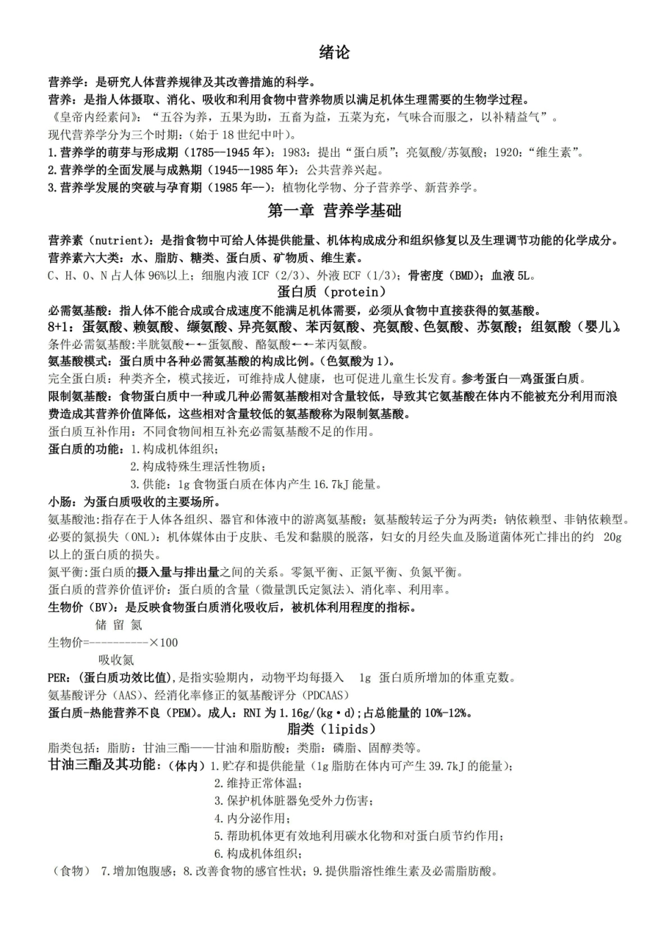 (完整版)营养与食品卫生学重点.pdf_第1页