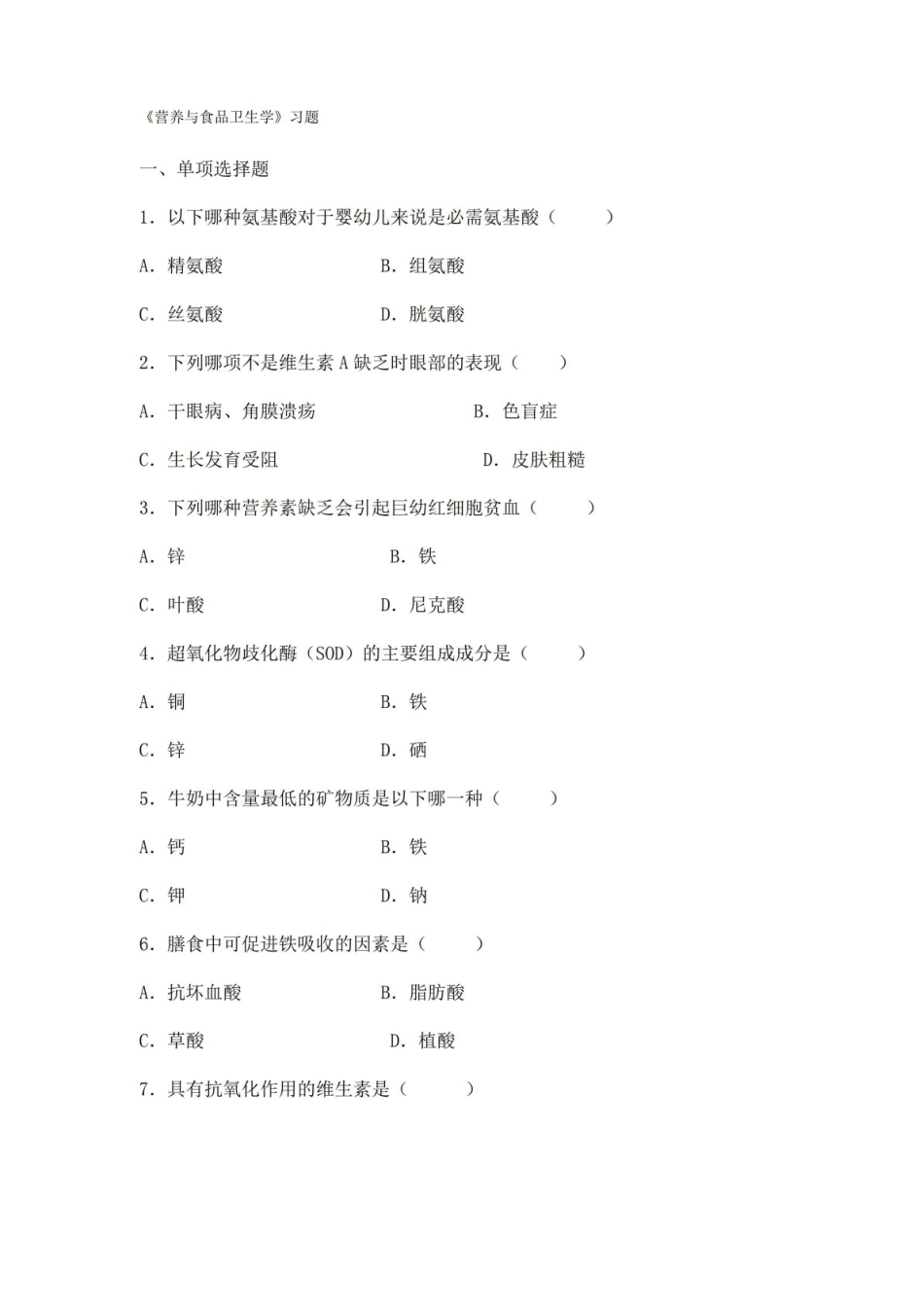 (完整版)营养与食品卫生学综合习题及答案.pdf_第1页