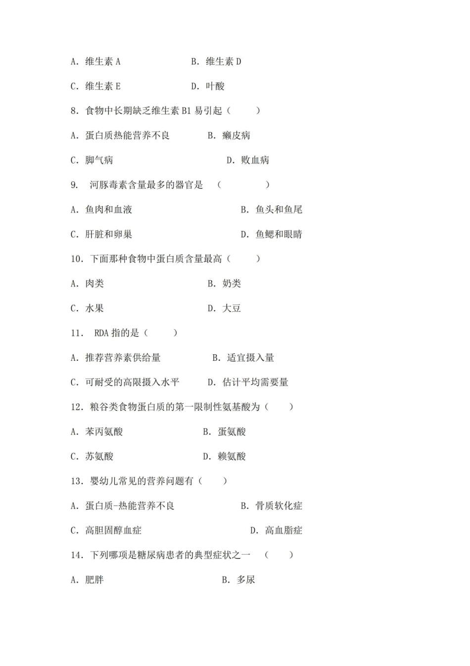 (完整版)营养与食品卫生学综合习题及答案.pdf_第2页