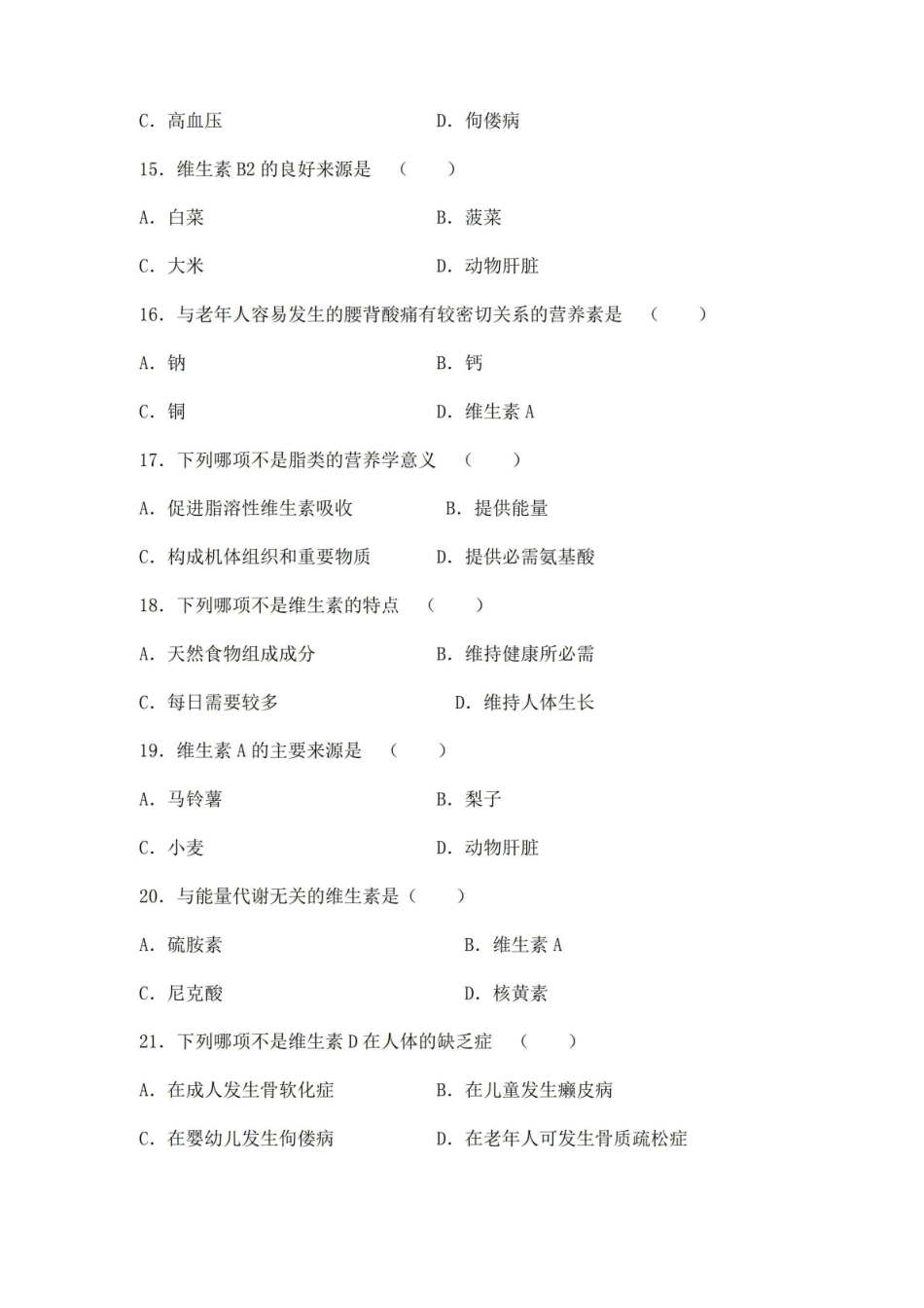 (完整版)营养与食品卫生学综合习题及答案.pdf_第3页