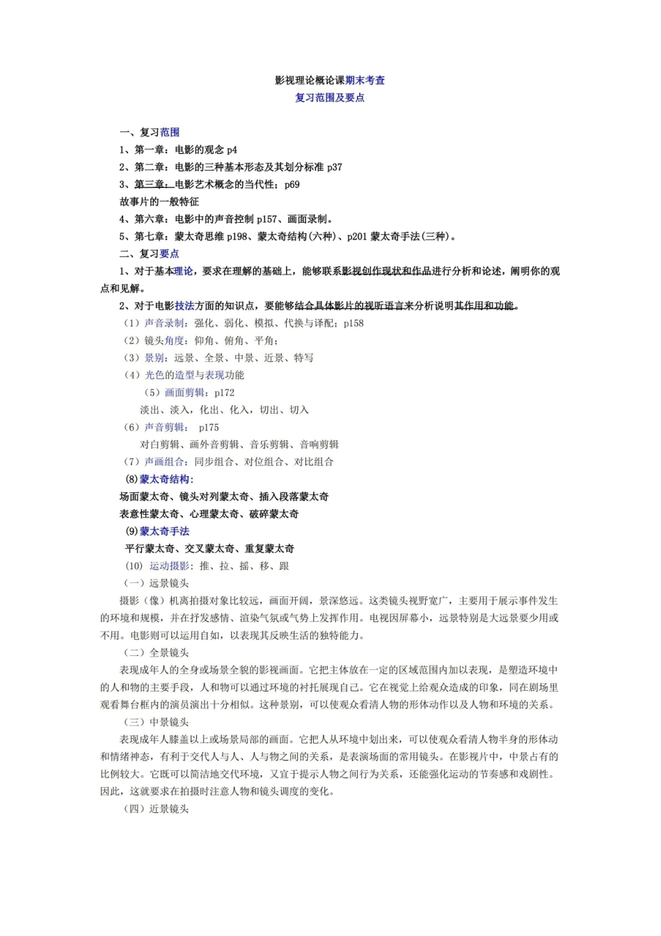 (完整版)影视艺术概论课复习范围及答案.pdf_第1页