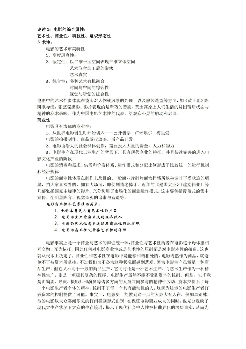 (完整版)影视艺术概论期末复习资料.pdf_第1页