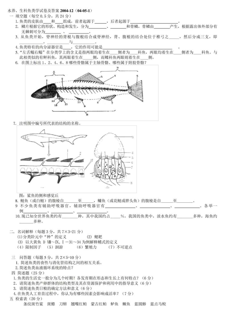 (完整版)鱼类学试题集合.pdf_第1页