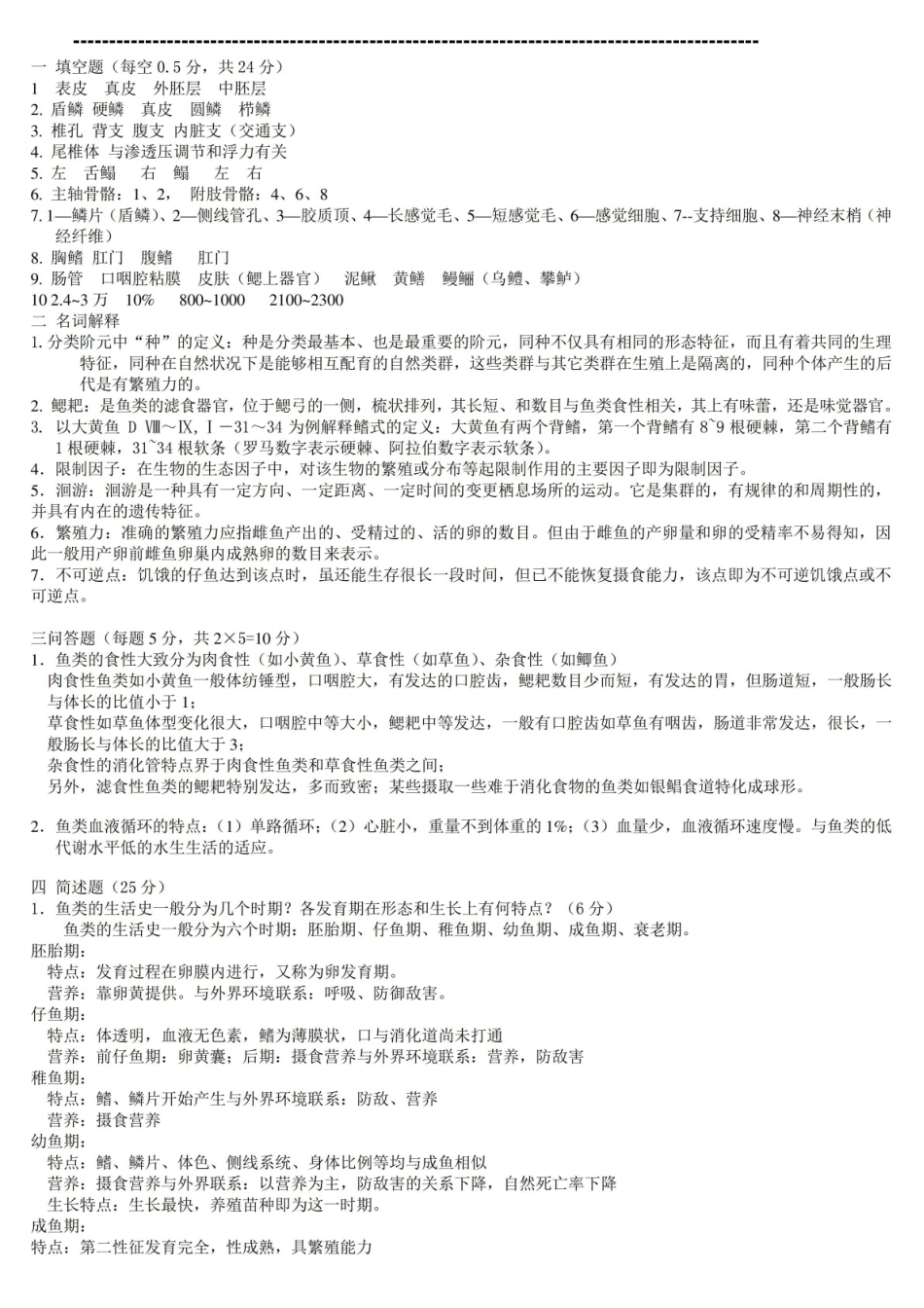 (完整版)鱼类学试题集合.pdf_第2页
