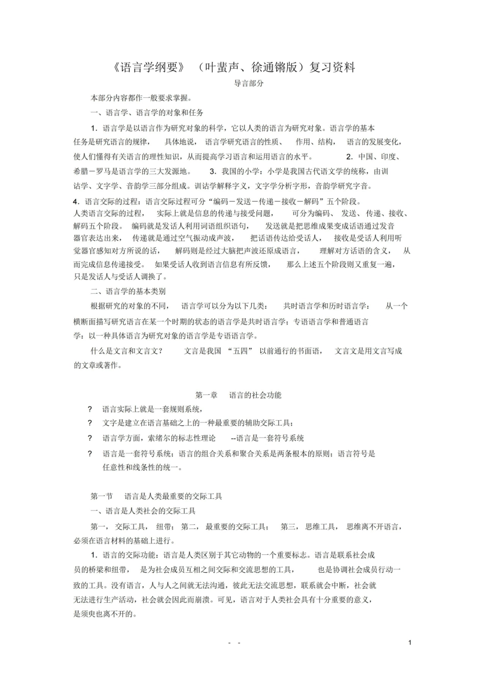 (完整版)语言学纲要(叶蜚声版)复习资料.pdf_第1页