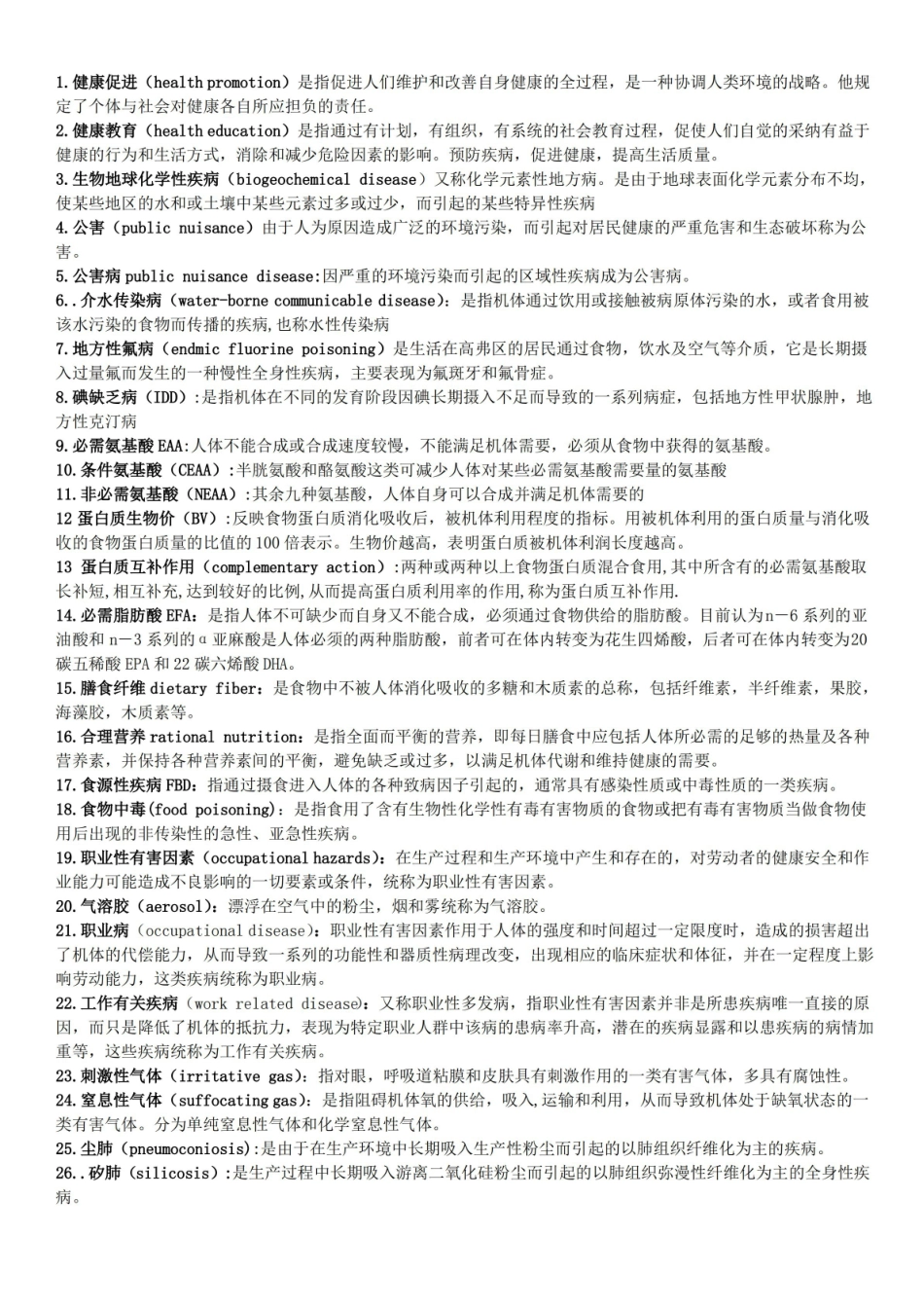 (完整版)预防医学知识点.pdf_第1页