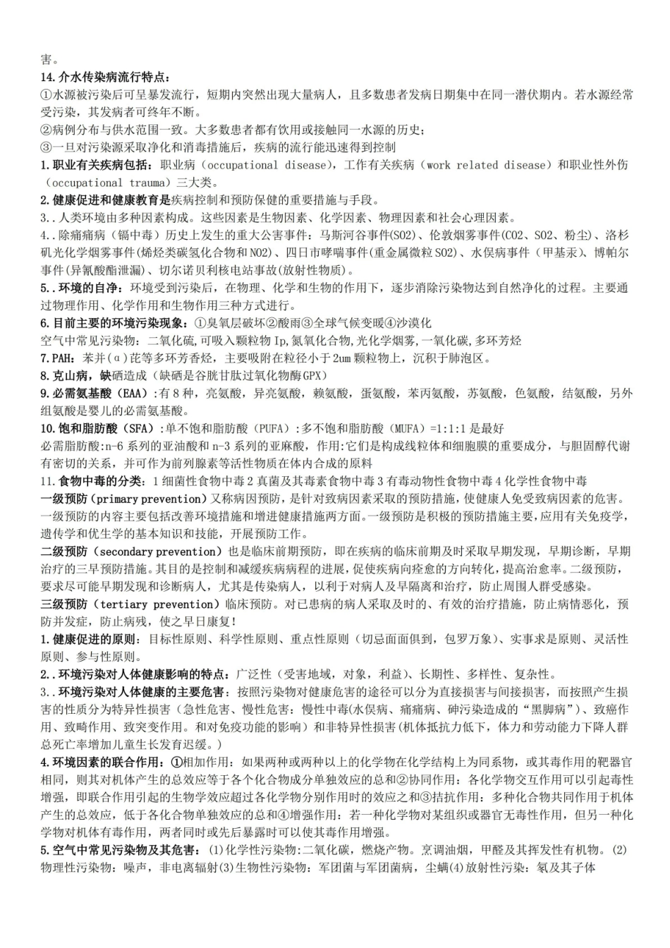 (完整版)预防医学知识点.pdf_第3页