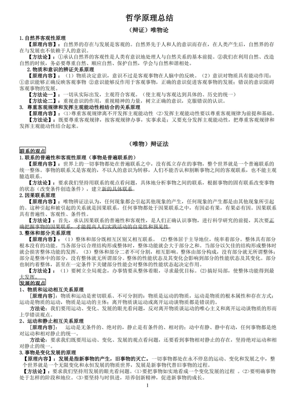(完整版)哲学原理总结..pdf_第1页