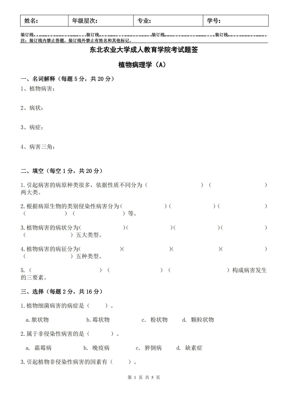 (完整版)植物病理学试卷A及答案.pdf_第1页