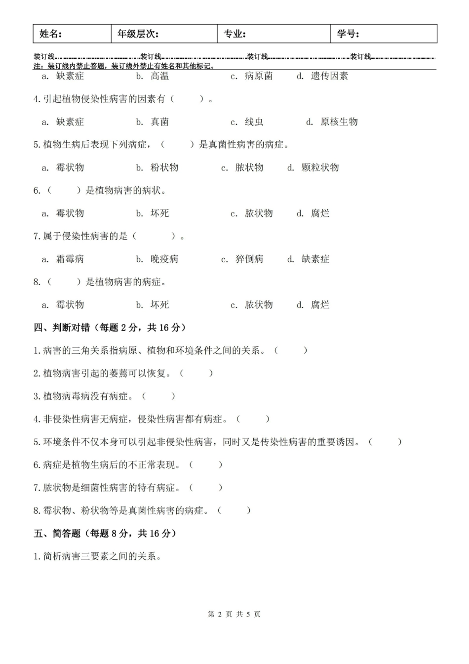 (完整版)植物病理学试卷A及答案.pdf_第2页