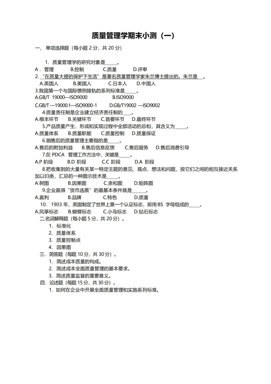 (完整版)质量管理学期末试题及答案.pdf_第1页