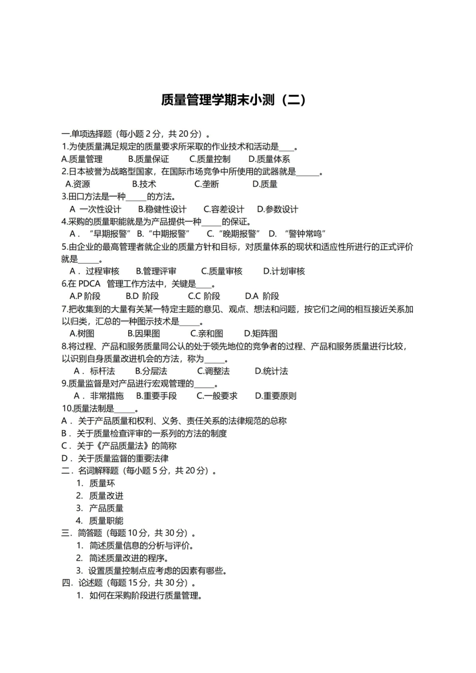 (完整版)质量管理学期末试题及答案.pdf_第3页