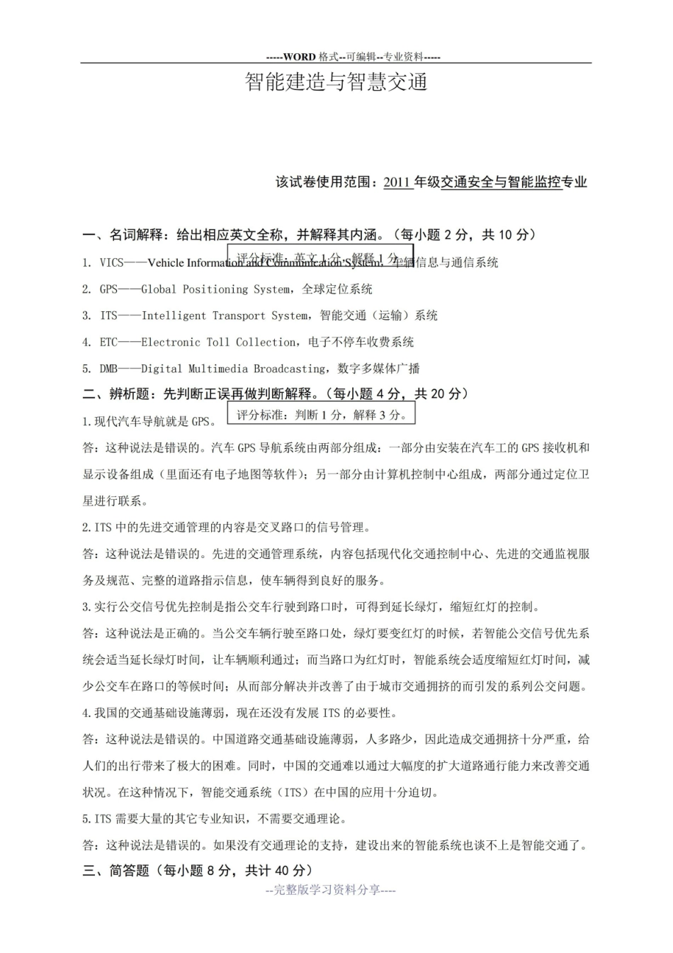 (完整版)智能建造与智慧交通试卷-A卷参考答案及评分标准.pdf_第1页