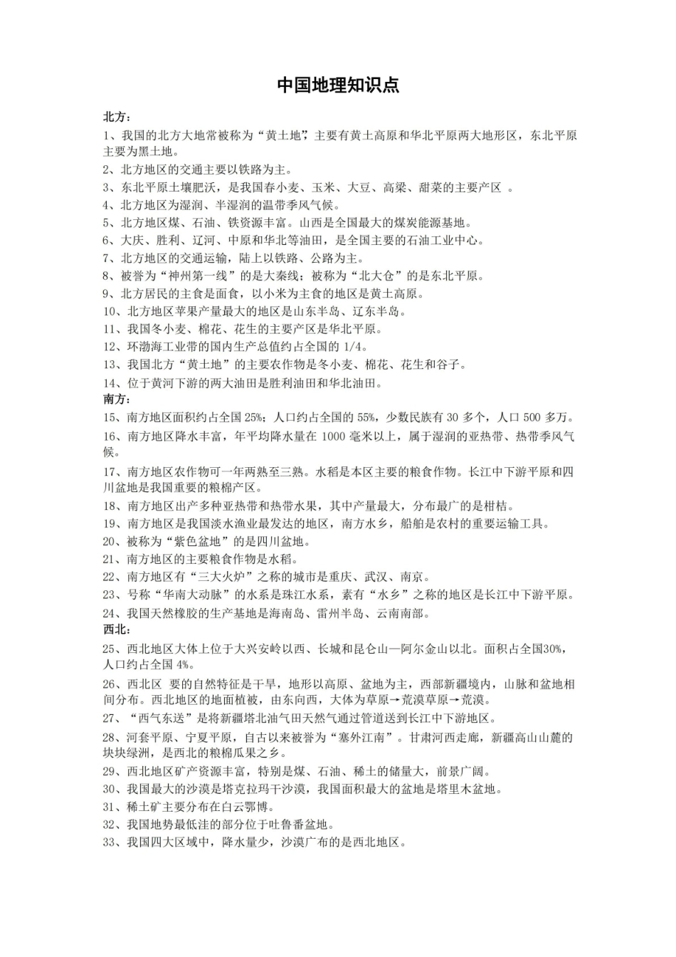 (完整版)中国地理知识点汇总..pdf_第1页