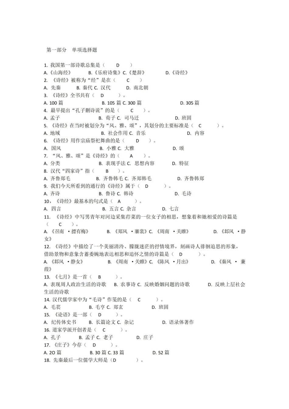 (完整版)中国古代文学史单项选择题及答案.pdf_第1页