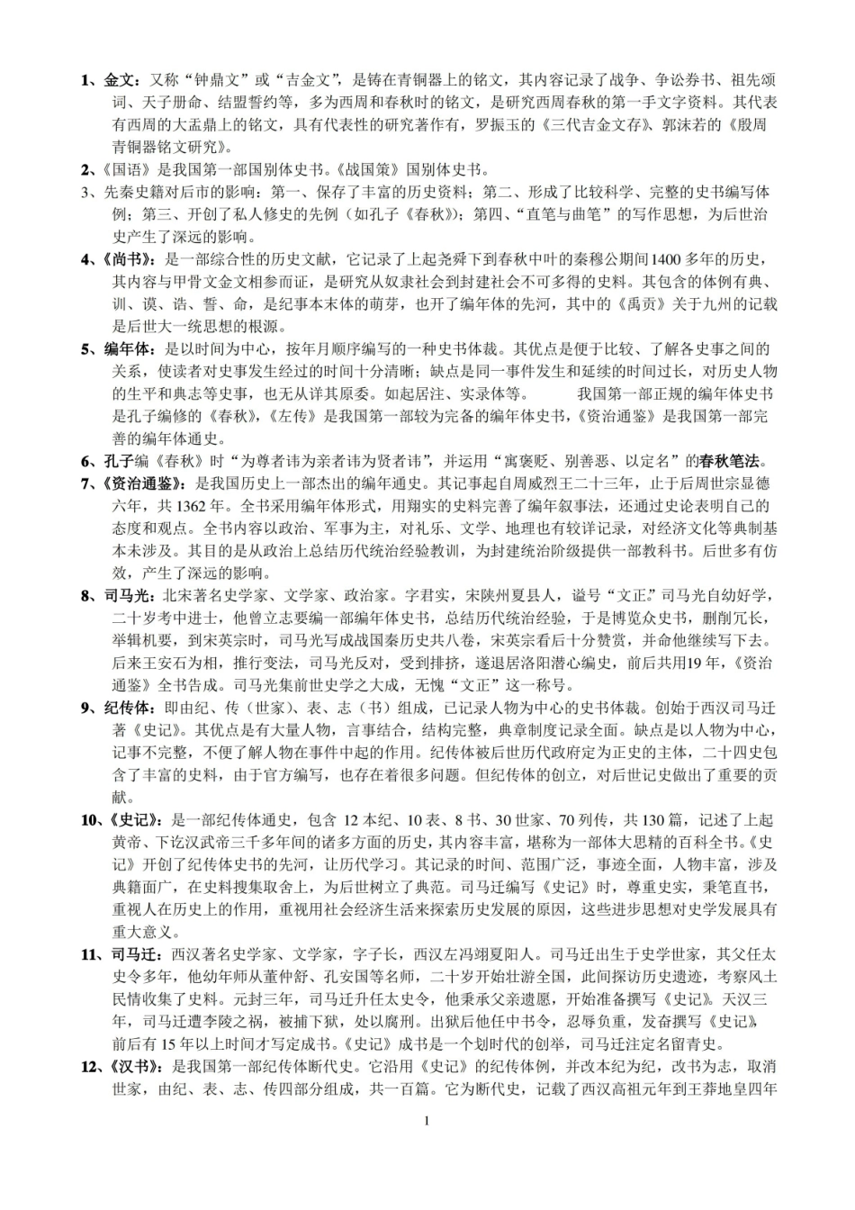 (完整版)中国历史文选--名词解释.pdf_第1页