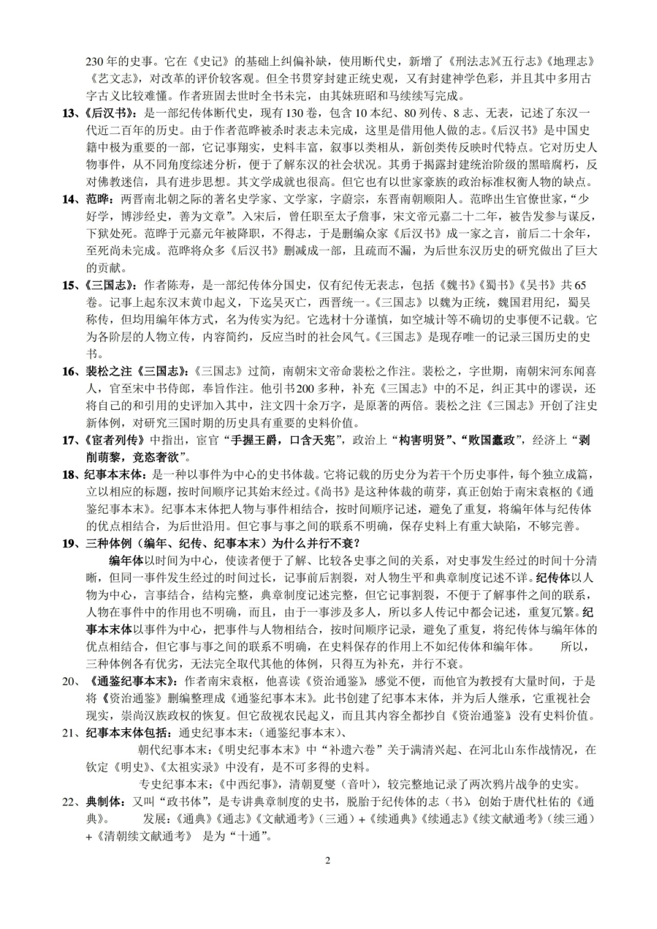 (完整版)中国历史文选--名词解释.pdf_第2页