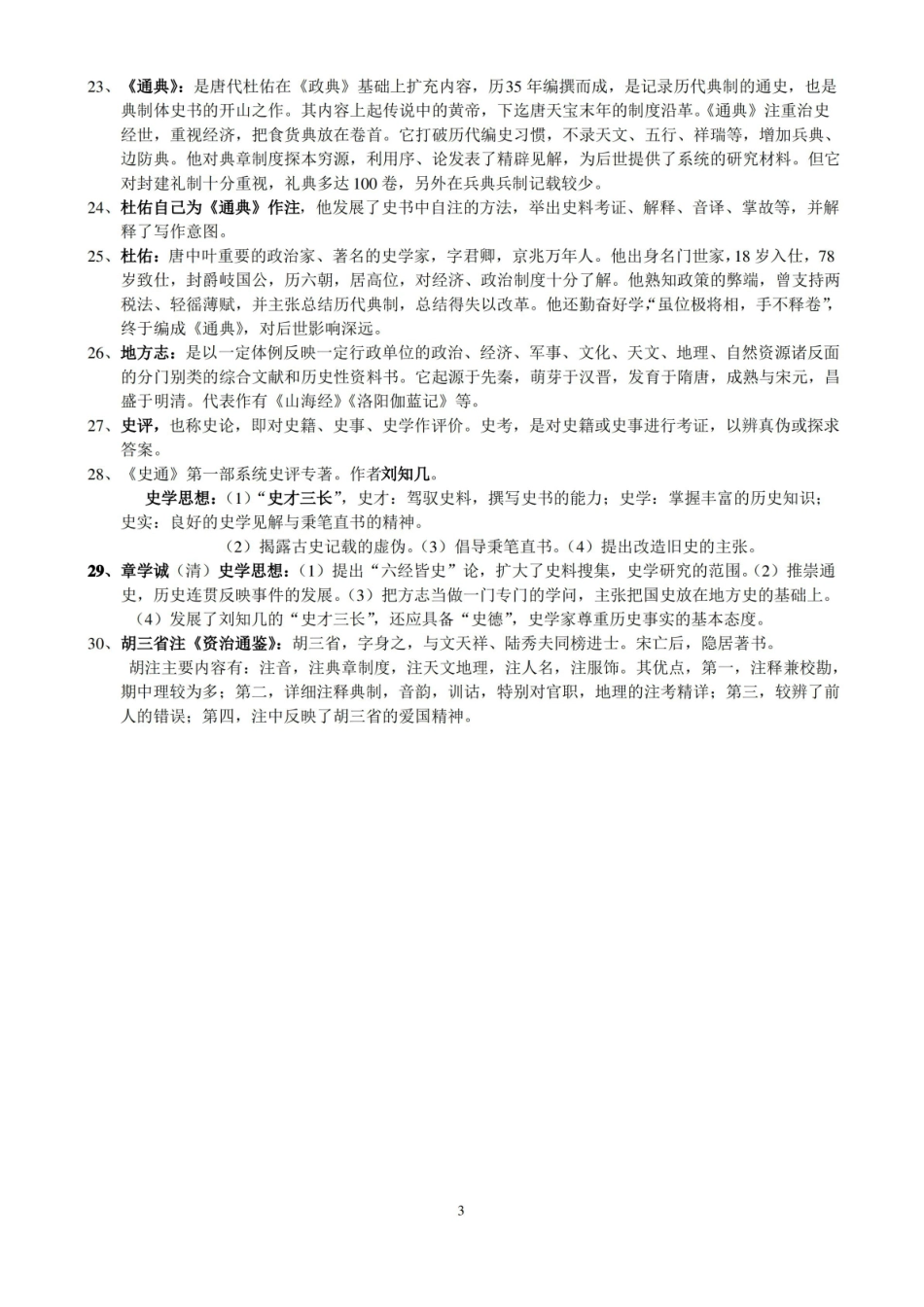 (完整版)中国历史文选--名词解释.pdf_第3页