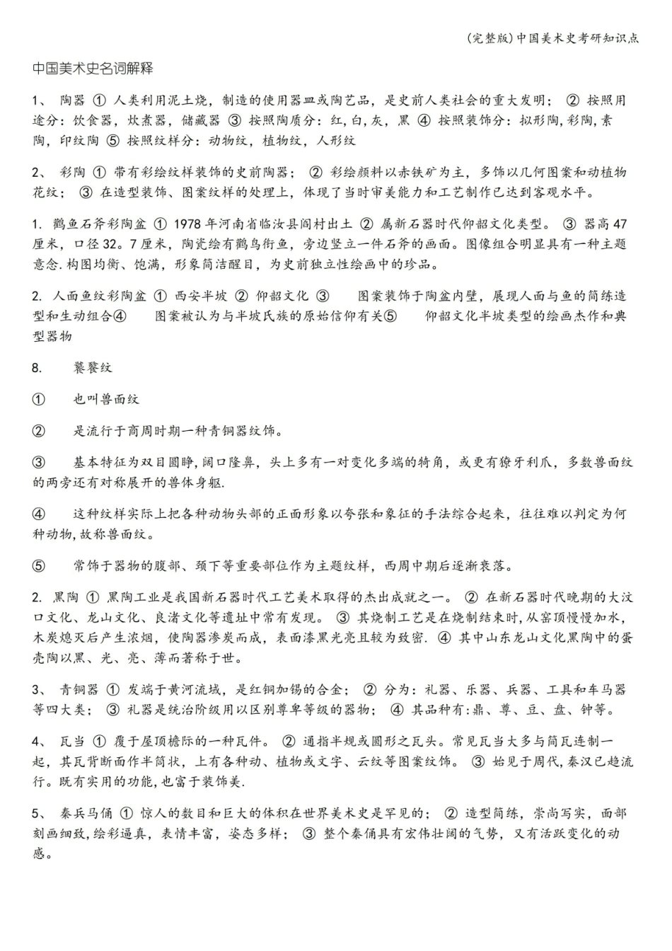 (完整版)中国美术史考研知识点.pdf_第1页