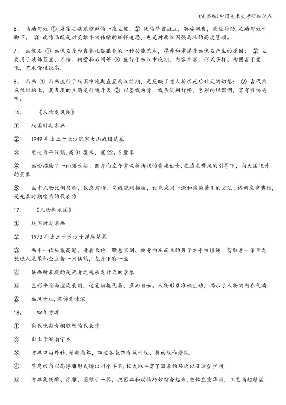 (完整版)中国美术史考研知识点.pdf_第2页