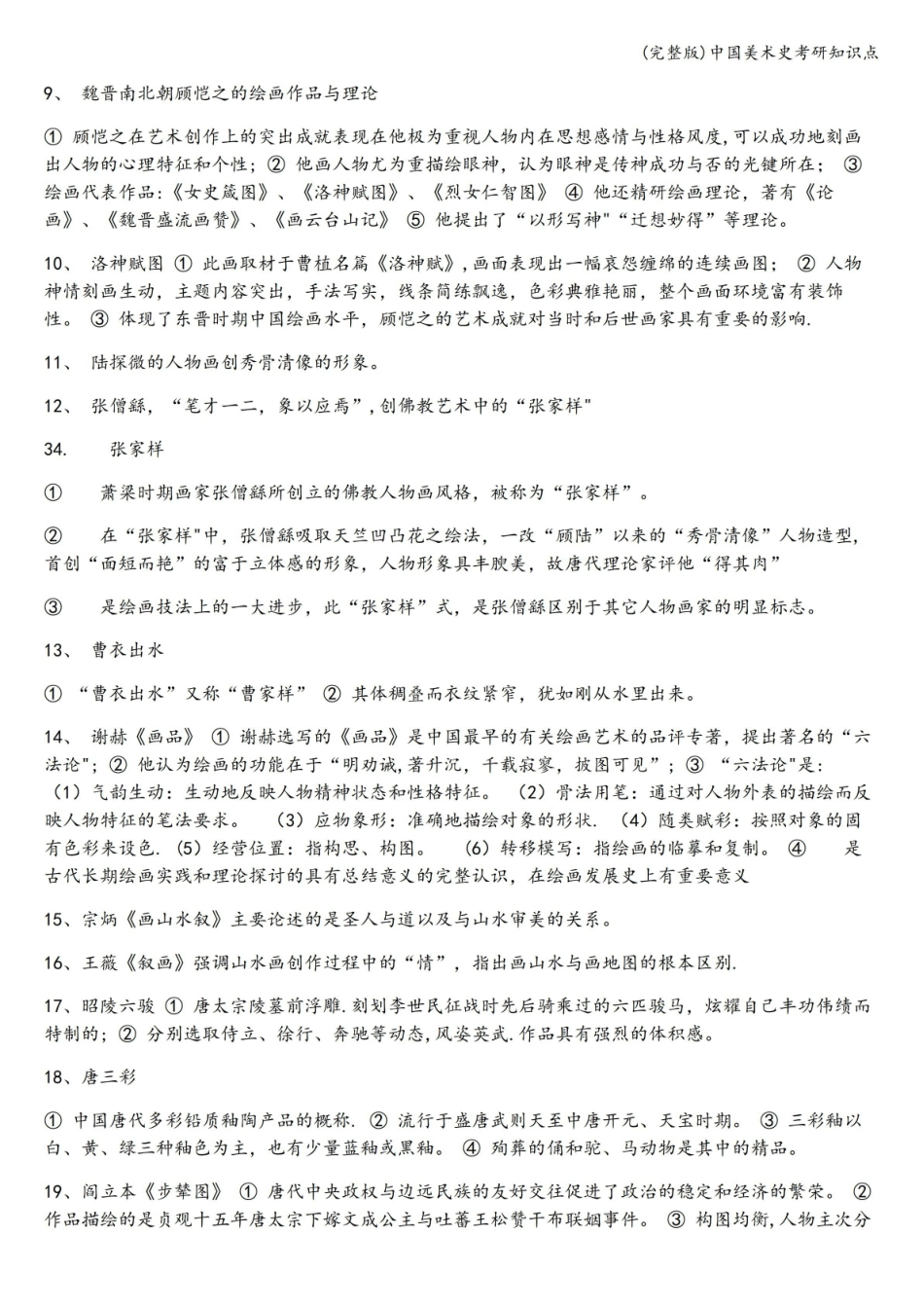 (完整版)中国美术史考研知识点.pdf_第3页