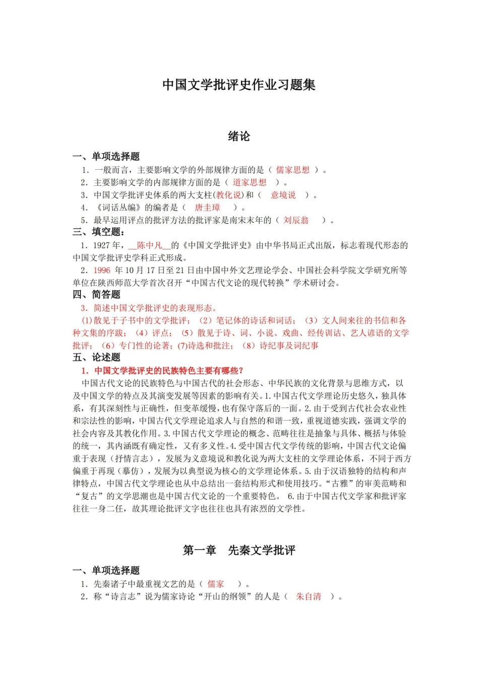 (完整版)中国文学批评史作业习题集资料.pdf_第1页