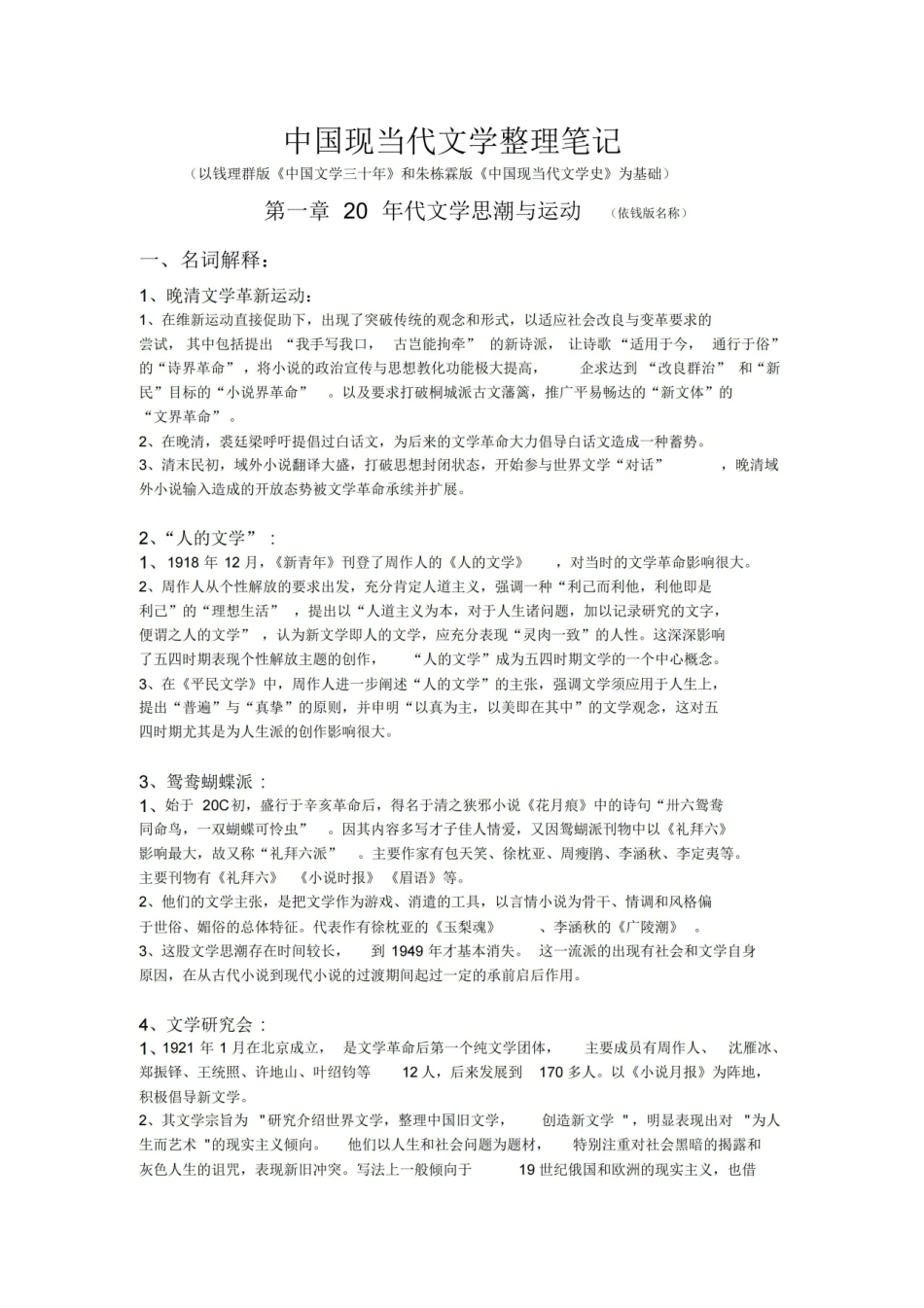 (完整版)中国现当代文学整理笔记.pdf_第1页