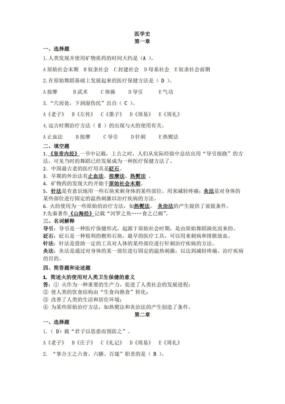 (完整版)中国医学史题库.pdf_第1页