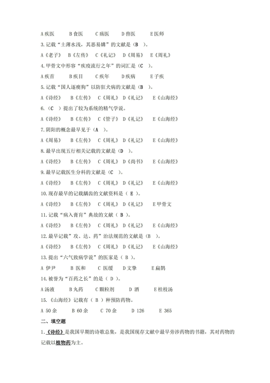(完整版)中国医学史题库.pdf_第2页