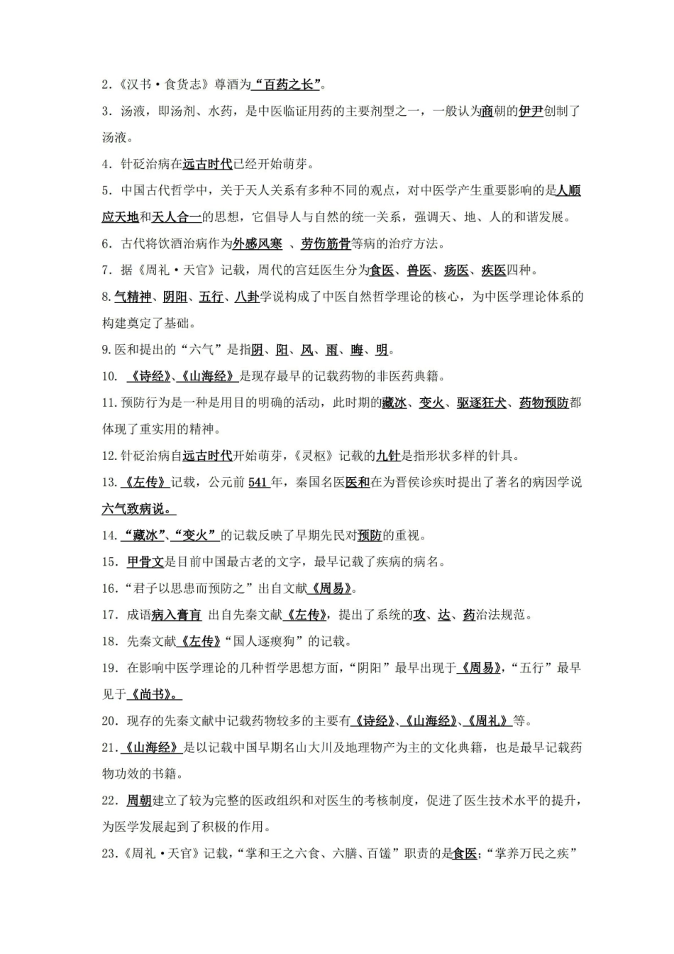 (完整版)中国医学史题库.pdf_第3页