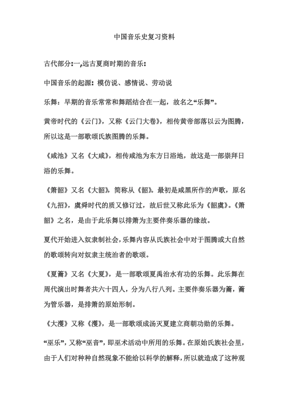 (完整版)中国音乐史复习资料.pdf_第1页