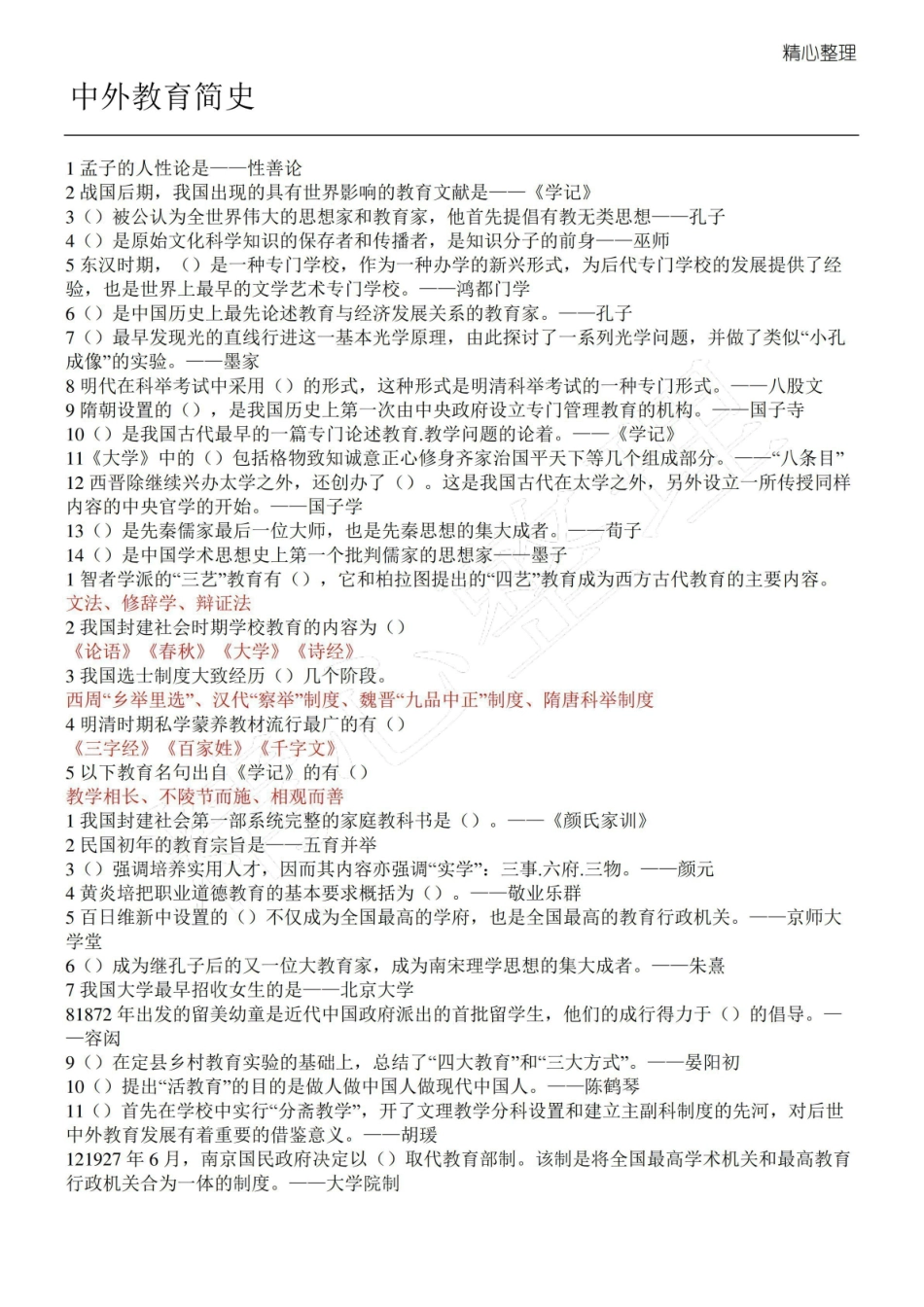 (完整版)中外教育简史.pdf_第1页