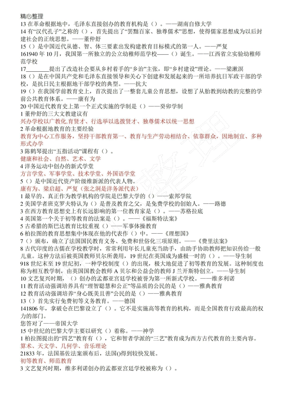 (完整版)中外教育简史.pdf_第2页