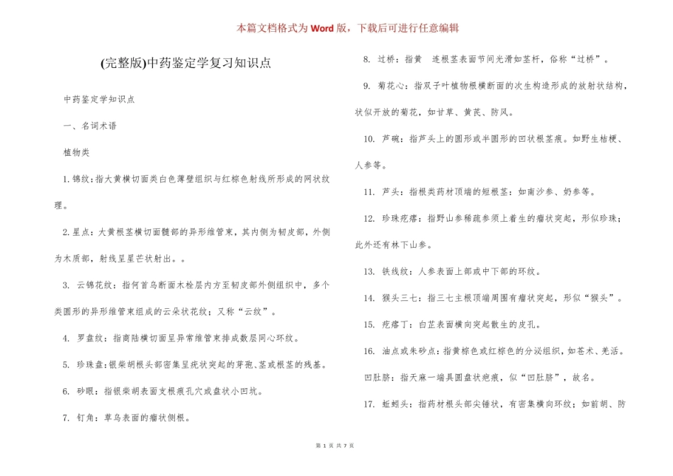(完整版)中药鉴定学复习知识点.pdf_第1页