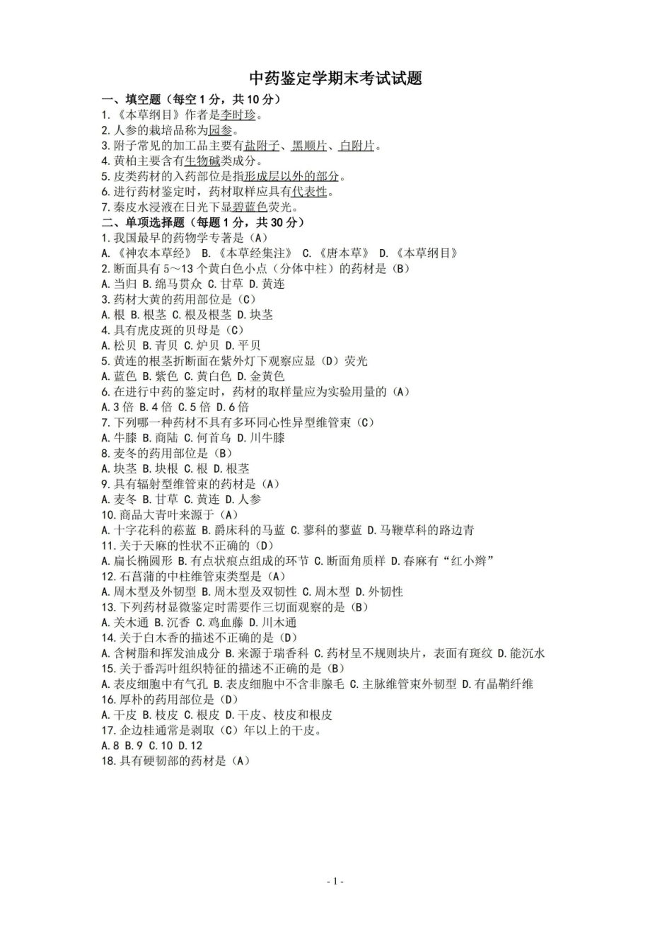 (完整版)中药鉴定学期末考试试题.pdf_第1页