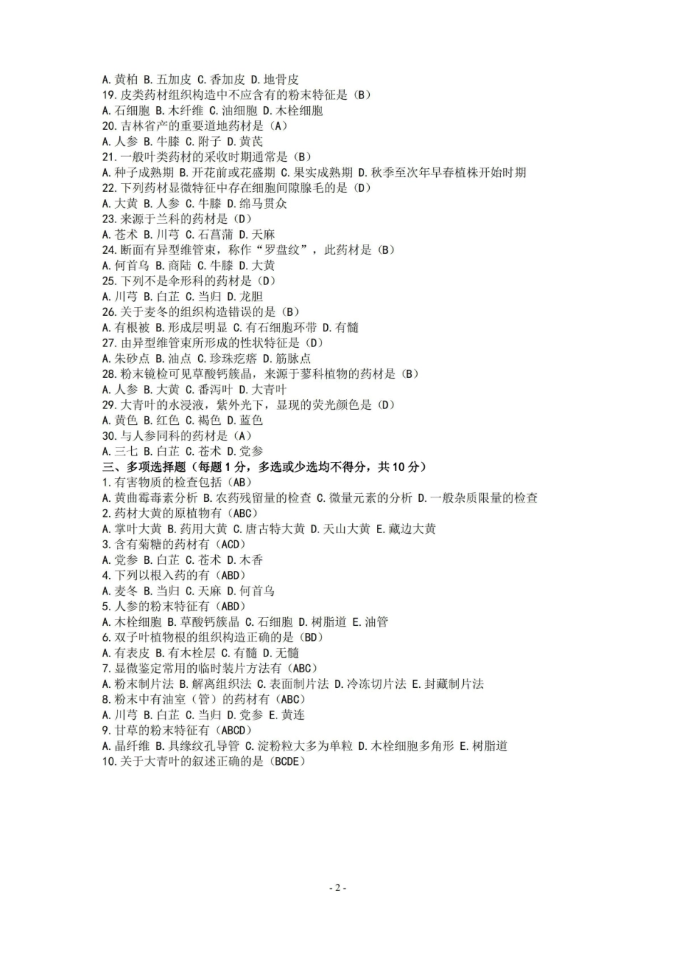 (完整版)中药鉴定学期末考试试题.pdf_第2页