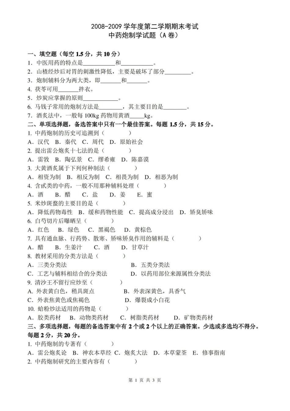 (完整版)中药炮制学试题及答案.pdf_第1页