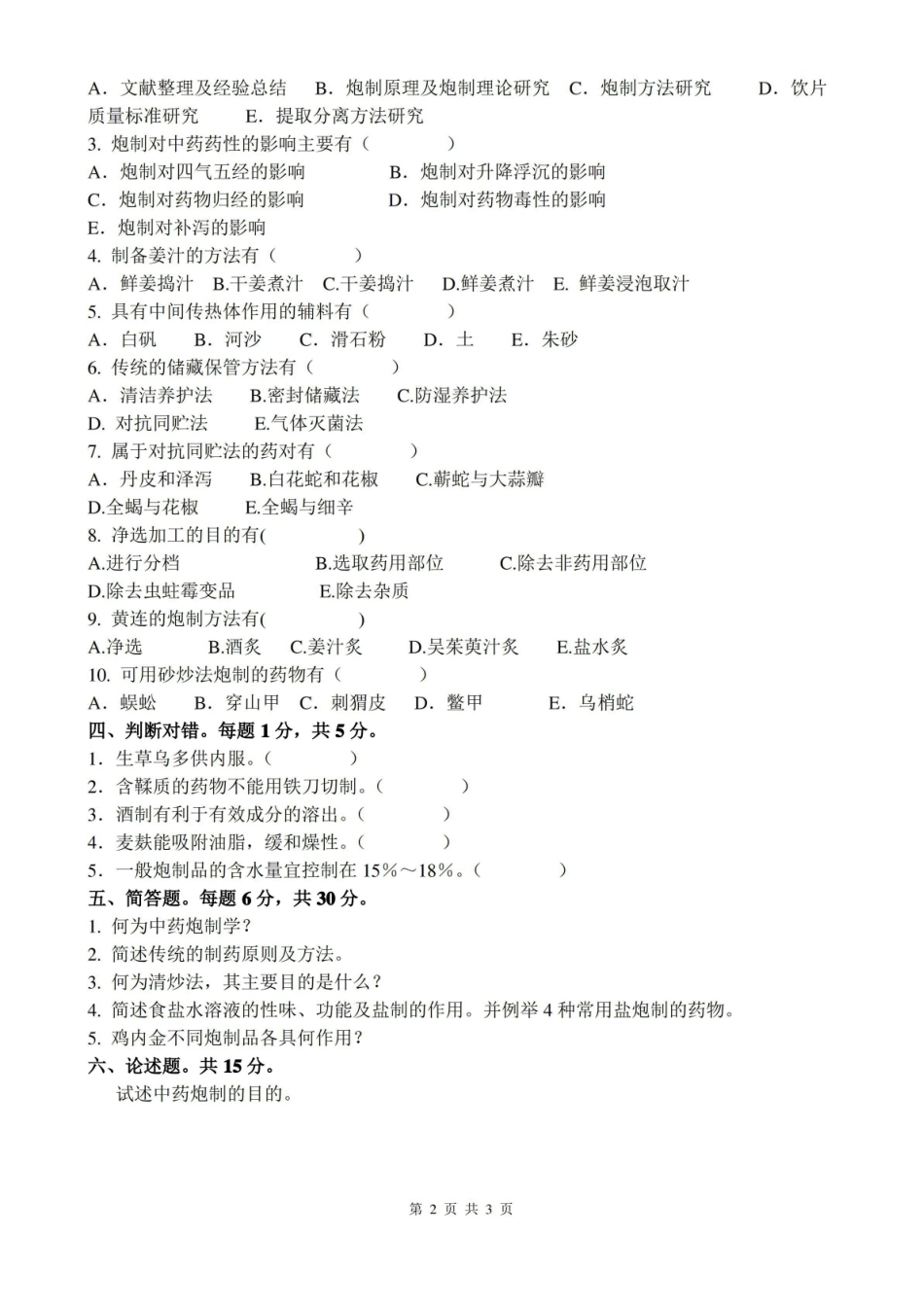 (完整版)中药炮制学试题及答案.pdf_第2页