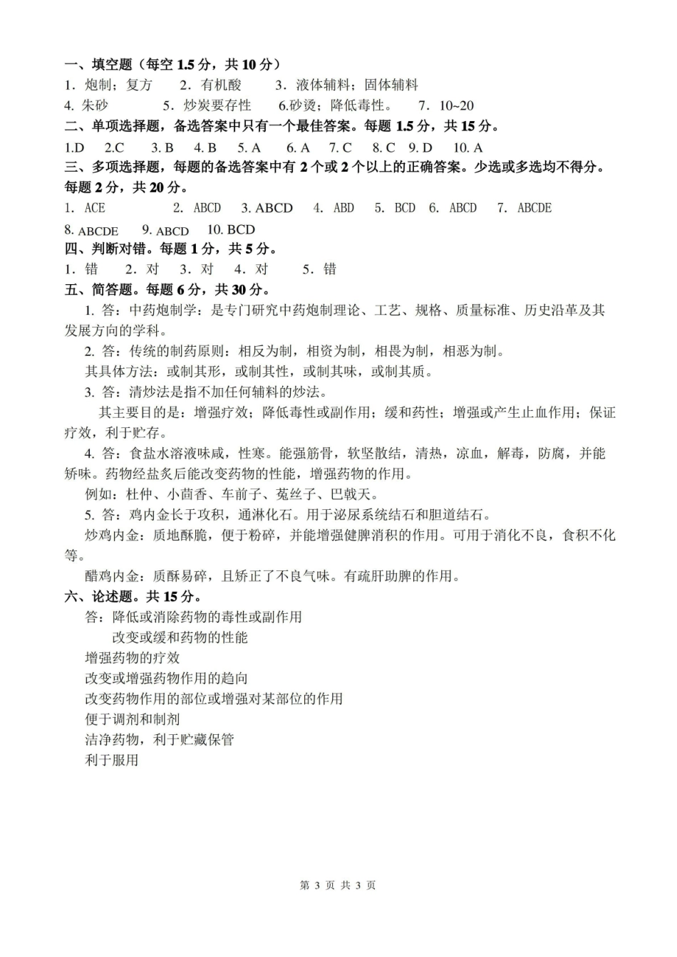 (完整版)中药炮制学试题及答案.pdf_第3页